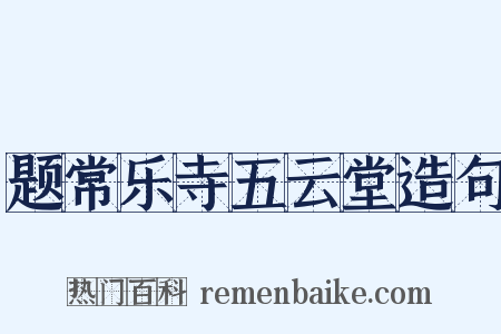 题常乐寺五云堂造句是什么意思的图片